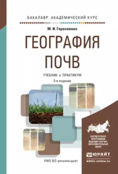 Обложка книги География почв 3-е изд., испр. и доп. Учебник и практикум для академического бакалавриата, М. И. Герасимова