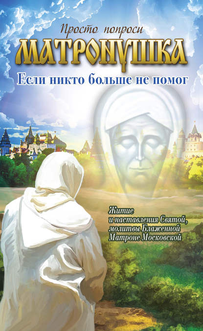 

Матронушка. Если никто больше не помог