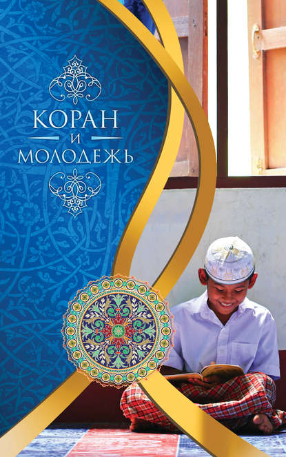 Мухаммад Бистуни — Коран и молодежь