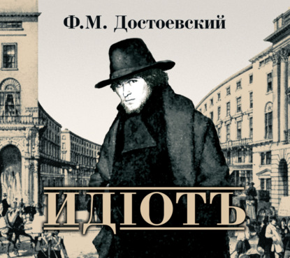 Федор Достоевский — Идиот