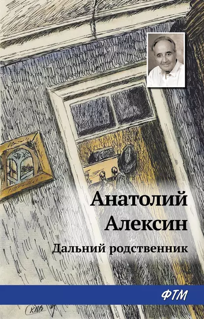 Обложка книги Дальний родственник, Анатолий Алексин