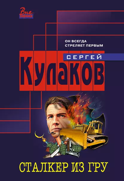 Обложка книги Сталкер из ГРУ, Сергей Кулаков