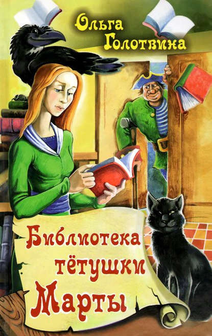 Ольга Голотвина — Библиотека тётушки Марты
