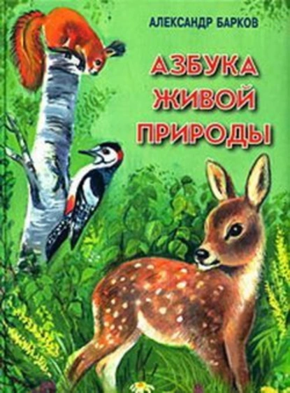 Обложка книги Азбука живой природы, Александр Барков