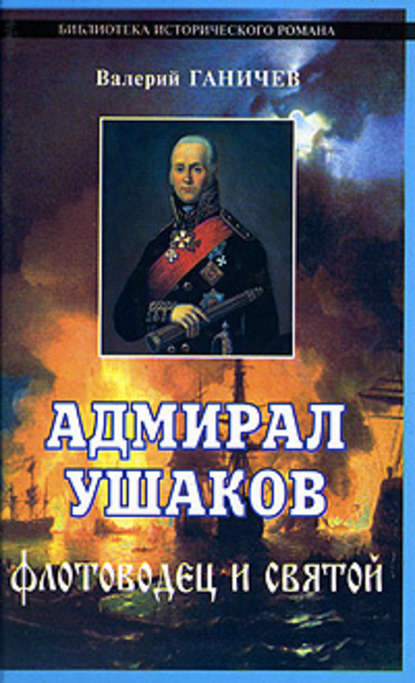 Валерий Николаевич Ганичев - Адмирал Ушаков. Флотоводец и святой
