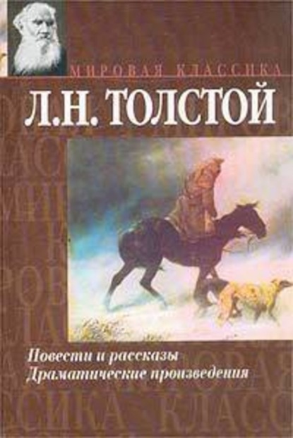 Лев Николаевич Толстой — Рассказы из «Новой азбуки»