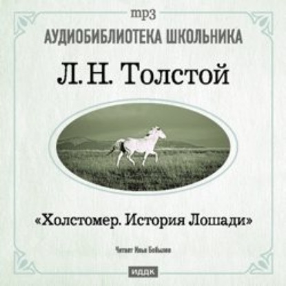 Лев Толстой — Холстомер