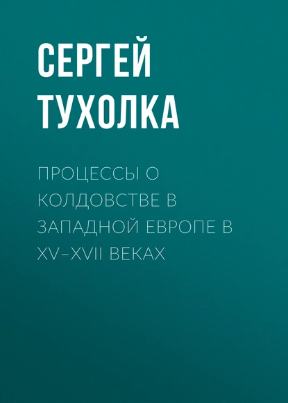 Обложка книги Процессы о колдовстве в Западной Европе в XV–XVII веках, Сергей Тухолка