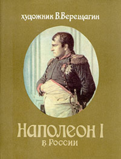 Василий Верещагин — Наполеон в России