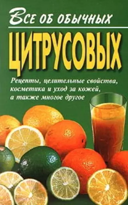 Обложка книги Все об обычных цитрусовых, Иван Дубровин