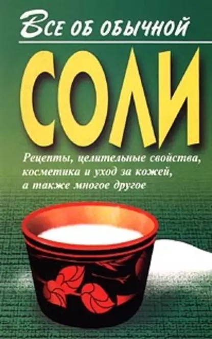 Обложка книги Все об обычной соли, Иван Дубровин