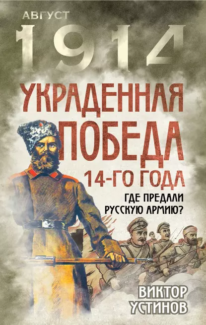 Обложка книги Украденная победа 14-го года. Где предали русскую армию?, Виктор Устинов