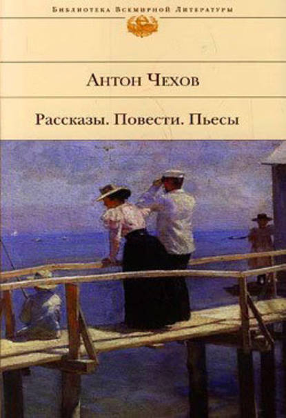 Антон Павлович Чехов — Нахлебники