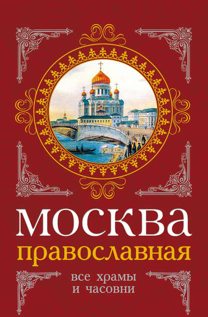 Сергей Шокарев - Москва православная. Все храмы и часовни