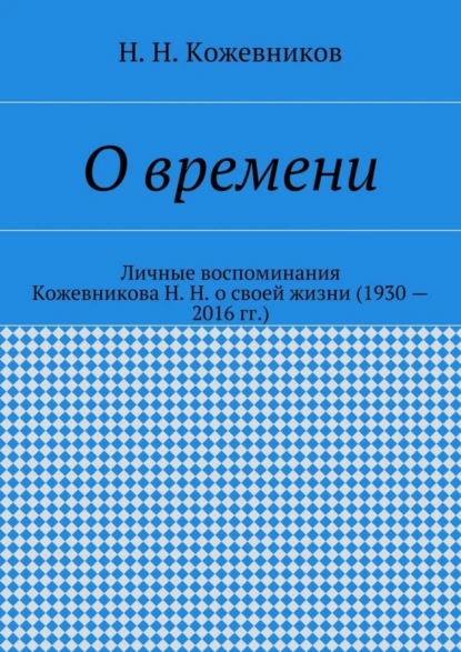 Обложка книги О времени, Н. Н. Кожевников