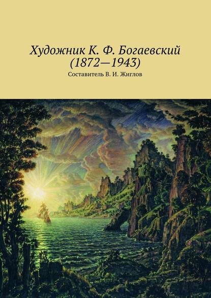 В. И. Жиглов — Художник К. Ф. Богаевский (1872 – 1943)