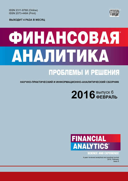 Финансовая аналитика: проблемы и решения № 6 (288) 2016 (Группа авторов). 2016г. 