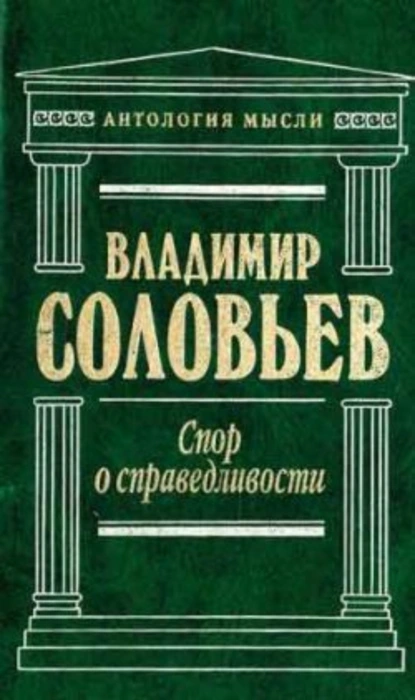 Обложка книги Три разговора о войне, прогрессе и конце всемирной истории, Владимир Сергеевич Соловьев