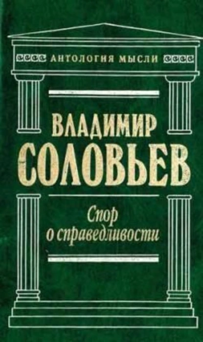 Обложка книги Великий спор и христианская политика, Владимир Сергеевич Соловьев