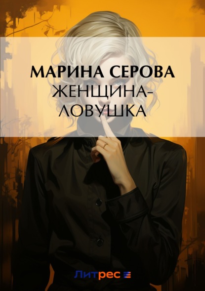 Марина Серова - Женщина-ловушка