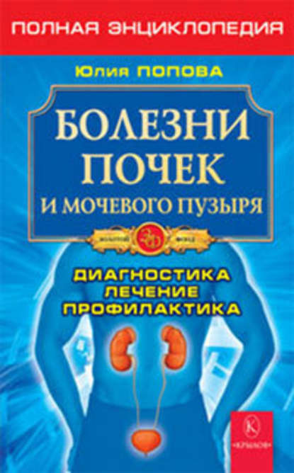 Болезни почек и мочевого пузыря (Юлия Попова). 2008г. 