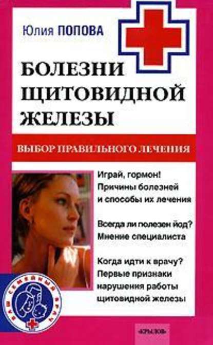 Юлия Сергеевна Попова - Болезни щитовидной железы. Выбор правильного лечения, или Как избежать ошибок и не нанести вреда своему здоровью