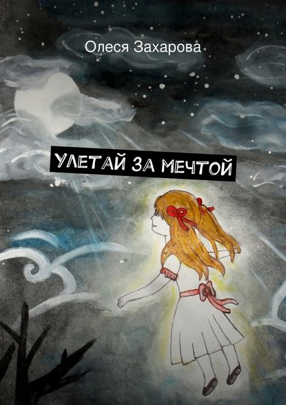 Олеся Валерьевна Захарова — Улетай за мечтой