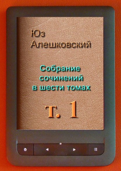 Собрание сочинений в шести томах. Том 1 : Юз Алешковский