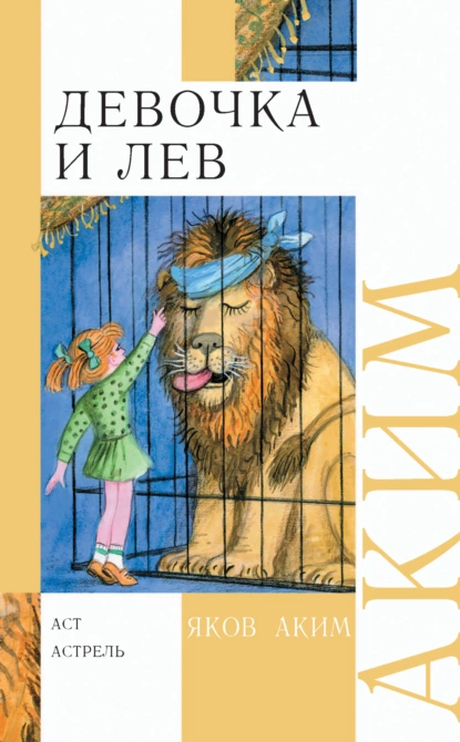 Обложка книги Девочка и лев. Стихи и сказки, Яков Аким