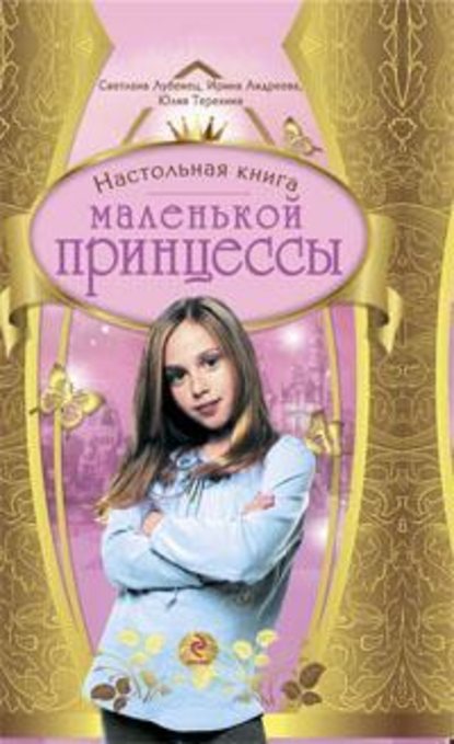 Юлия Терехина - Настольная книга маленькой принцессы