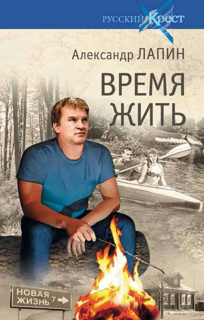 Александр Алексеевич Лапин - Время жить