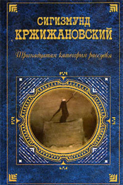 Сигизмунд Кржижановский — Рисунок пером