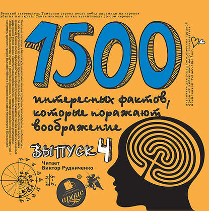 Андрей Ситников — 1500 интересных фактов, которые поражают воображение. Выпуск 4