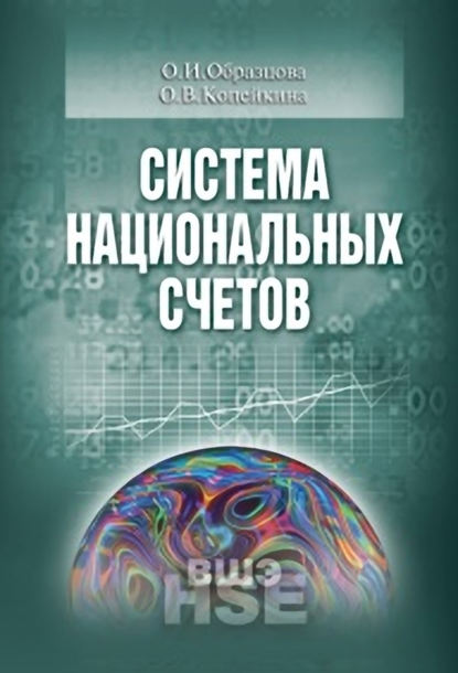 

Система национальных счетов