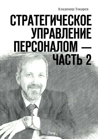 Владимир Токарев — Стратегическое управление персоналом – Часть 2