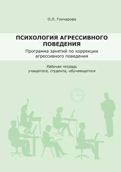 Обложка книги Психология агрессивного поведения. Рабочая тетрадь, О. Л. Гончарова