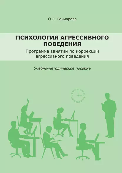 Обложка книги Психология агрессивного поведения. Учебно-методическое пособие, О. Л. Гончарова