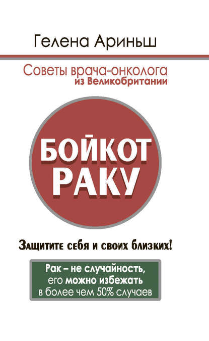 

Бойкот раку. Защитите себя и своих близких! Советы врача-онколога из Великобритании