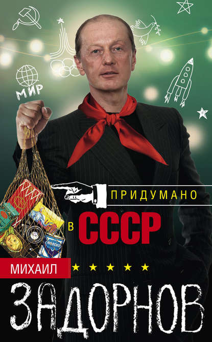Михаил Николаевич Задорнов - Придумано в СССР