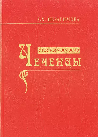 Обложка книги Чеченцы, З. Х. Ибрагимова