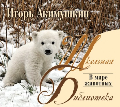 Игорь Акимушкин — В мире животных