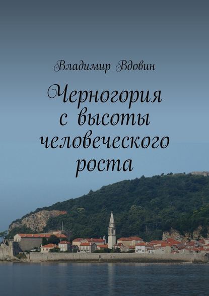 Владимир Вдовин — Черногория с высоты человеческого роста