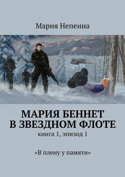 Мария Непеина — Мария Беннет в звездном флоте. Книга 1, эпизод 1. «В плену у памяти»