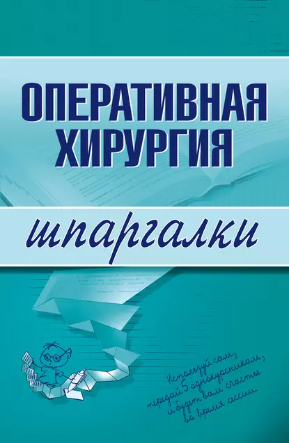 Обложка книги Оперативная хирургия, И. Б. Гетьман