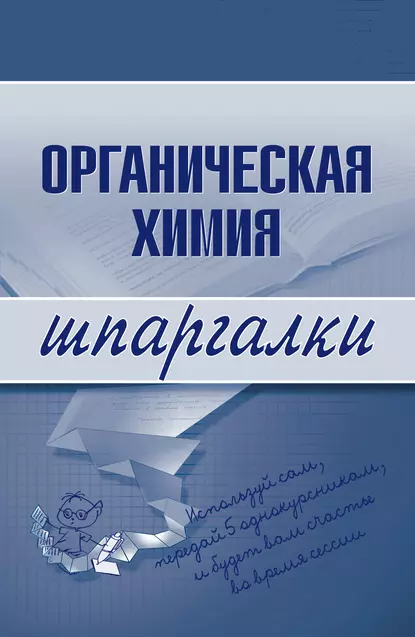 Обложка книги Органическая химия, А. А. Дроздов