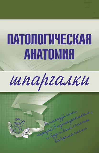 Обложка книги Патологическая анатомия, Марина Александровна Колесникова