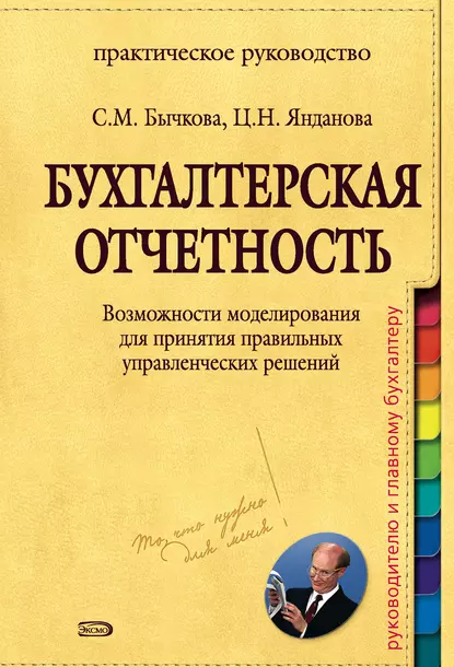 Обложка книги Бухгалтерская отчетность. Возможности моделирования для принятия правильных управленческих решений, С. М. Бычкова