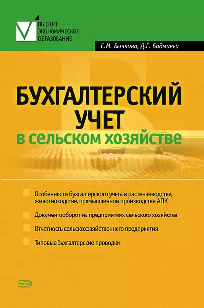 Обложка книги Бухгалтерский учет в сельском хозяйстве, С. М. Бычкова