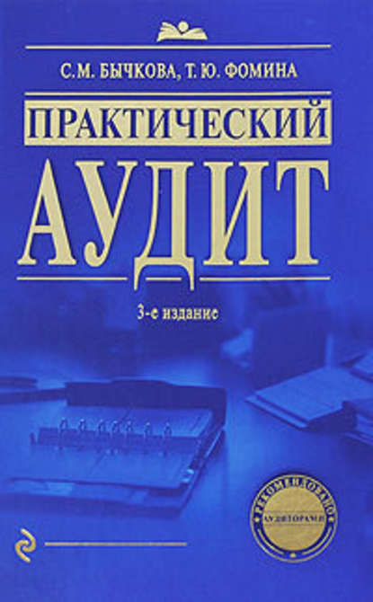 Практический аудит. 3-е изд., перераб. и доп.