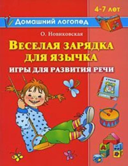 Обложка книги Веселая зарядка для язычка, О. А. Новиковская